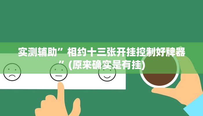 实测辅助”相约十三张开挂控制好牌器”(原来确实是有挂)