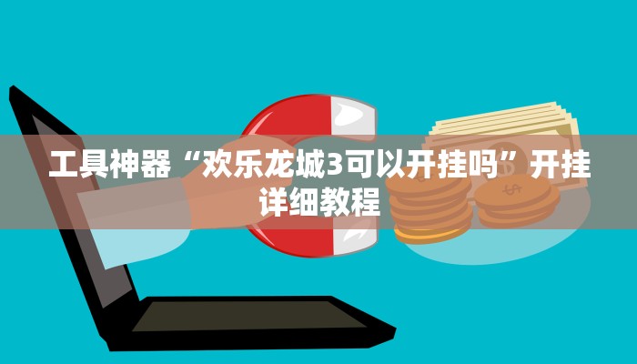 工具神器“欢乐龙城3可以开挂吗”开挂详细教程