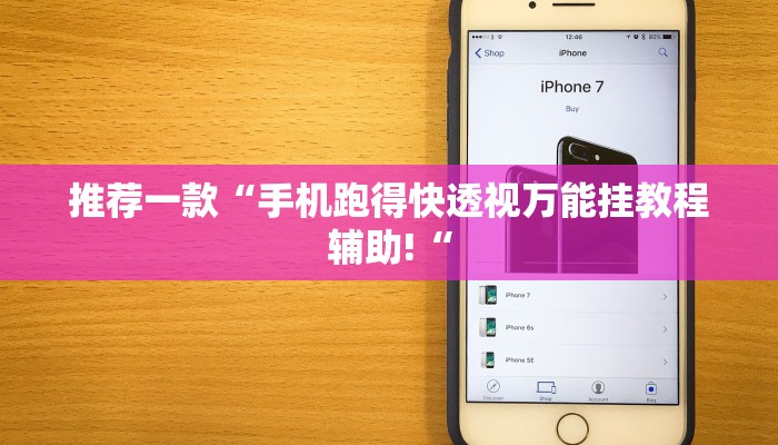 推荐一款“手机跑得快透视万能挂教程辅助!“