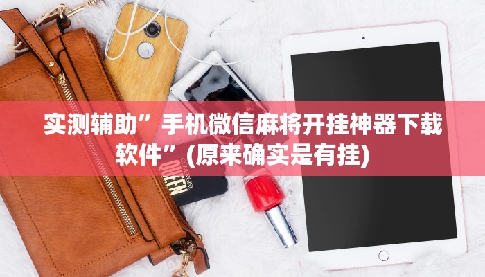 实测辅助”手机微信麻将开挂神器下载软件”(原来确实是有挂)
