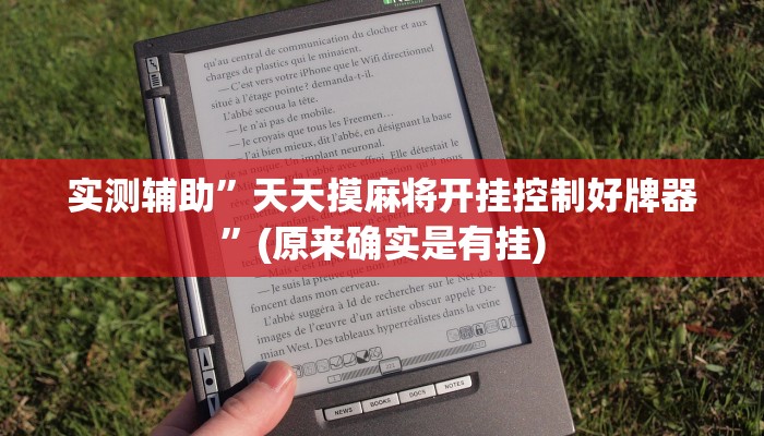 实测辅助”天天摸麻将开挂控制好牌器”(原来确实是有挂)