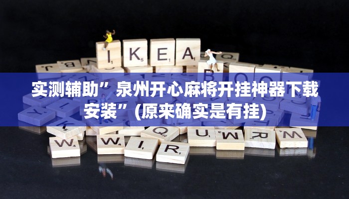 实测辅助”泉州开心麻将开挂神器下载安装”(原来确实是有挂)