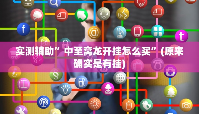 实测辅助”中至窝龙开挂怎么买”(原来确实是有挂)