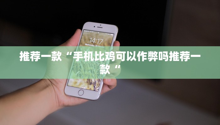 推荐一款“手机比鸡可以作弊吗推荐一款“