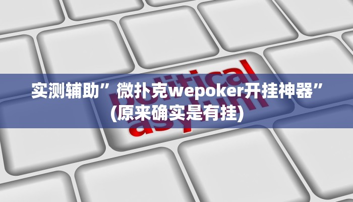 实测辅助”微扑克wepoker开挂神器”(原来确实是有挂)