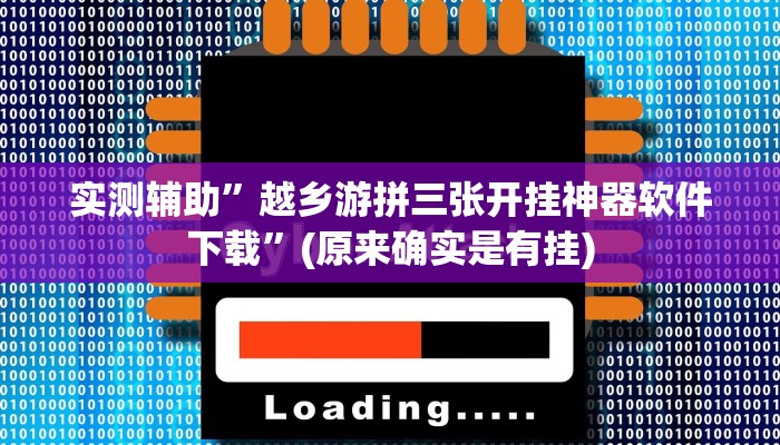 实测辅助”越乡游拼三张开挂神器软件下载”(原来确实是有挂)