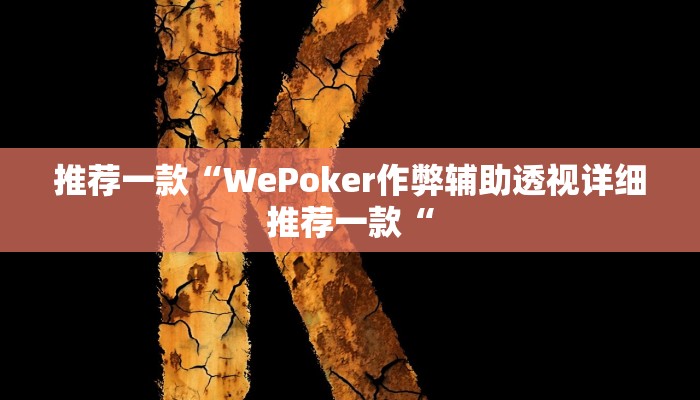 推荐一款“WePoker作弊辅助透视详细推荐一款“