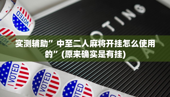 实测辅助”中至二人麻将开挂怎么使用的”(原来确实是有挂)