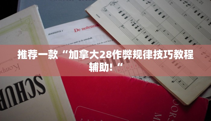 推荐一款“加拿大28作弊规律技巧教程辅助!“