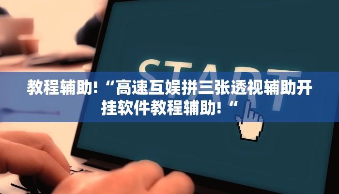 教程辅助!“高速互娱拼三张透视辅助开挂软件教程辅助!“