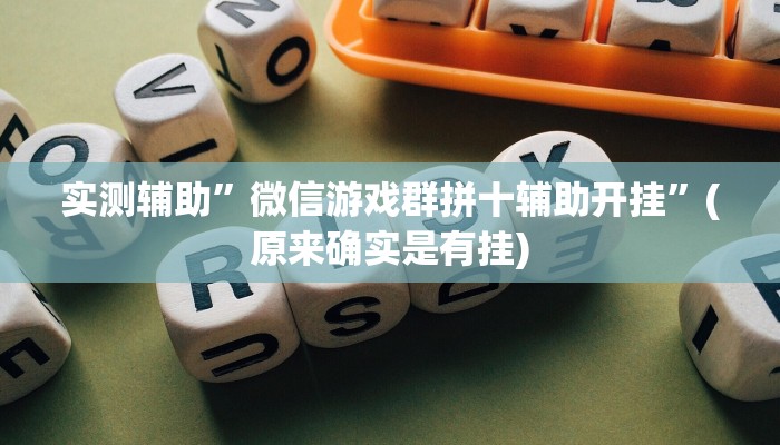 实测辅助”微信游戏群拼十辅助开挂”(原来确实是有挂)