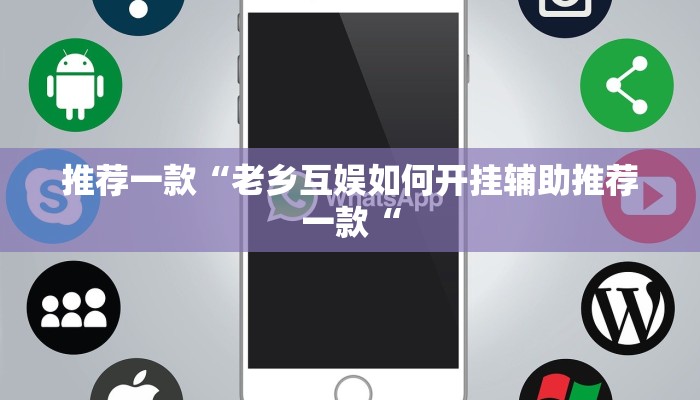 推荐一款“老乡互娱如何开挂辅助推荐一款“