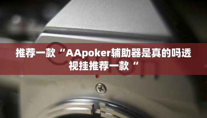 推荐一款“AApoker辅助器是真的吗透视挂推荐一款“