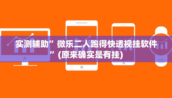 实测辅助”新科乐棋牌开挂怎么买”(原来确实是有挂)