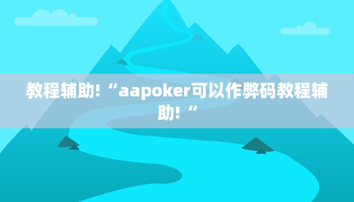 实测辅助”国搜棋牌辅助开挂”(原来确实是有挂)