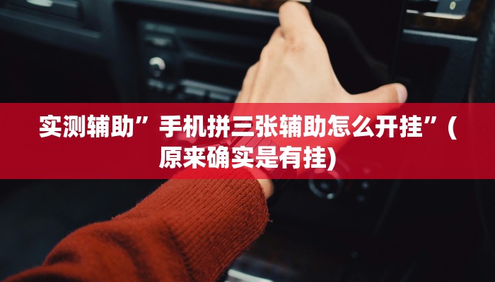 实测辅助”阿拉游戏中心透视挂”(原来确实是有挂)
