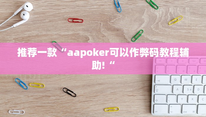 实测辅助”莫莫棋牌辅助怎么开挂”(原来确实是有挂)