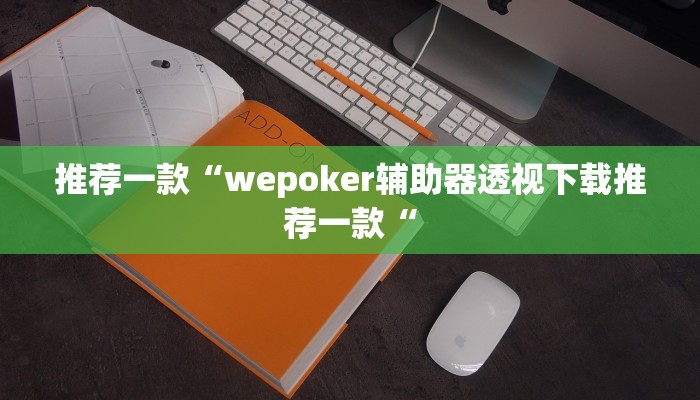 实测辅助”德扑圈通用挂”(原来确实是有挂)