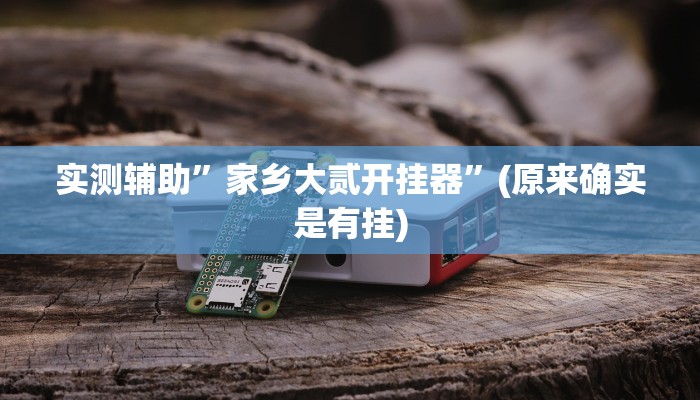 实测辅助”吉祥棋牌通用挂”(原来确实是有挂)