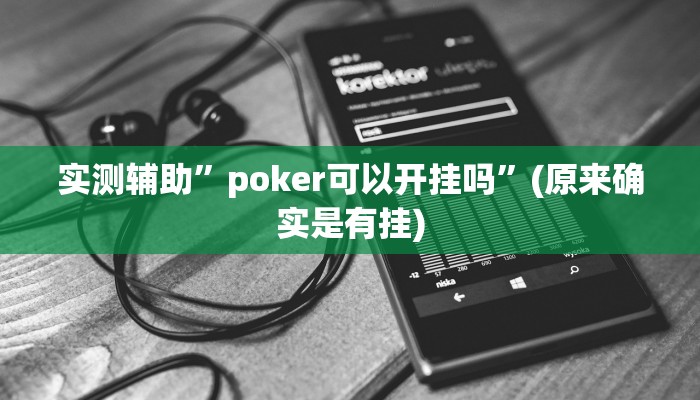 推荐一款“新祥心大厅真的确实有挂”开挂详细教程