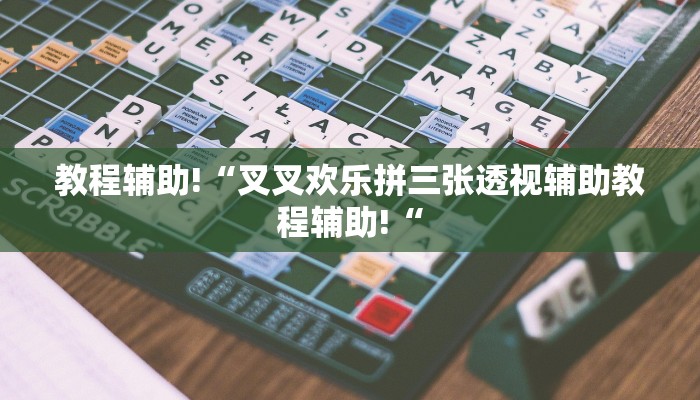 实测辅助”微乐福建麻将有挂吗”(原来确实是有挂)