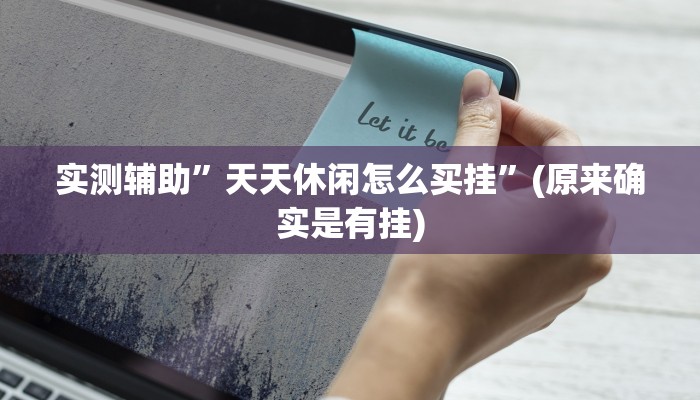 实测辅助”天天休闲怎么买挂”(原来确实是有挂)