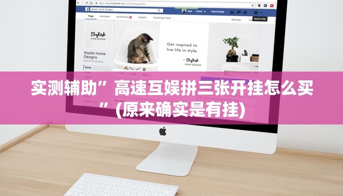 实测辅助”高速互娱拼三张开挂怎么买”(原来确实是有挂)