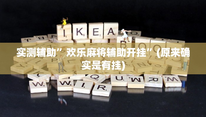 实测辅助”欢乐麻将辅助开挂”(原来确实是有挂)