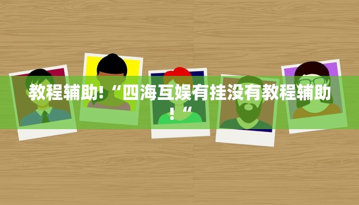 教程辅助!“四海互娱有挂没有教程辅助!“