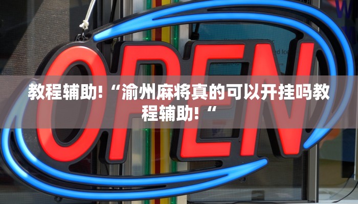 教程辅助!“渝州麻将真的可以开挂吗教程辅助!“