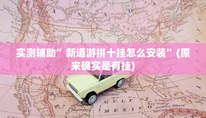 实测辅助”新道游拼十挂怎么安装”(原来确实是有挂)