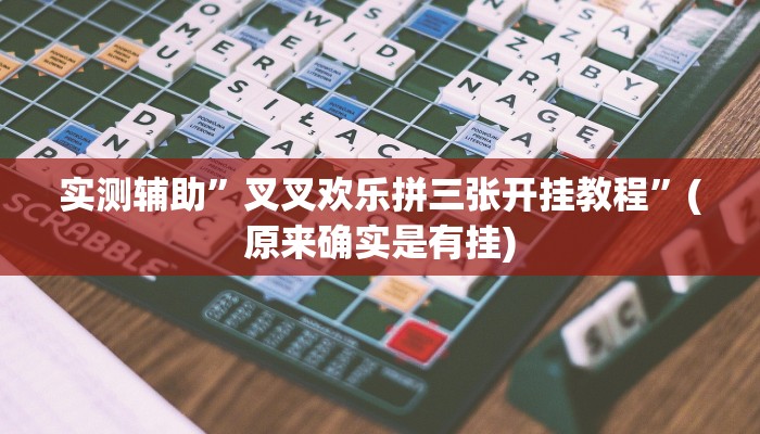 实测辅助”叉叉欢乐拼三张开挂教程”(原来确实是有挂)