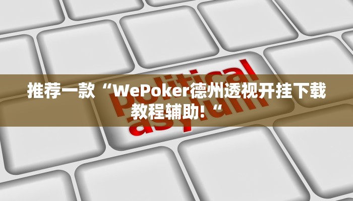 推荐一款“WePoker德州透视开挂下载教程辅助!“