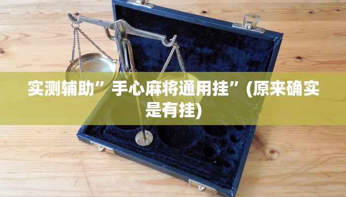 实测辅助”手心麻将通用挂”(原来确实是有挂)