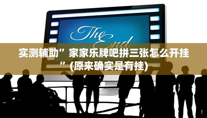 实测辅助”家家乐牌吧拼三张怎么开挂”(原来确实是有挂)