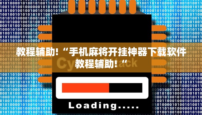 教程辅助!“手机麻将开挂神器下载软件教程辅助!“