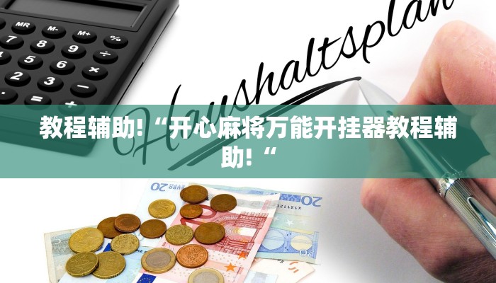 教程辅助!“开心麻将万能开挂器教程辅助!“