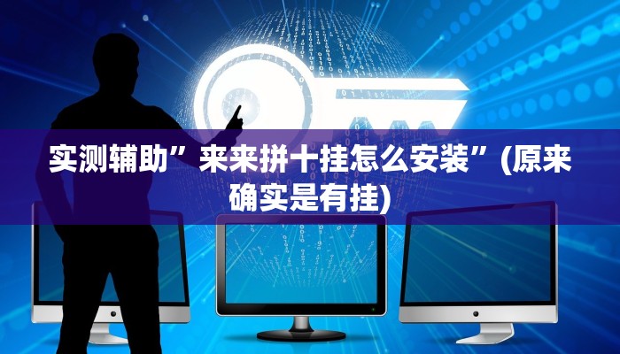 实测辅助”来来拼十挂怎么安装”(原来确实是有挂)