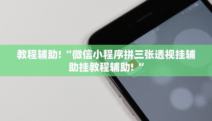 教程辅助!“微信小程序拼三张透视挂辅助挂教程辅助!“