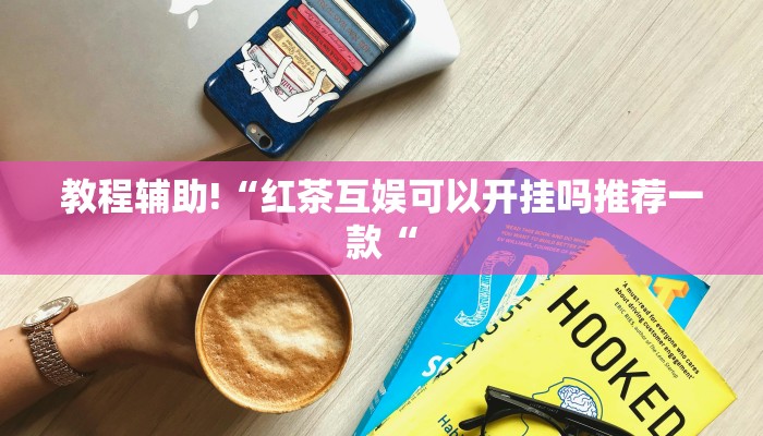 实测辅助”瓜瓜丰城开挂怎么买”(原来确实是有挂)
