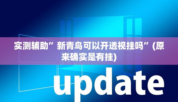 实测辅助”长江大厅拼十可以开挂吗”(原来确实是有挂)