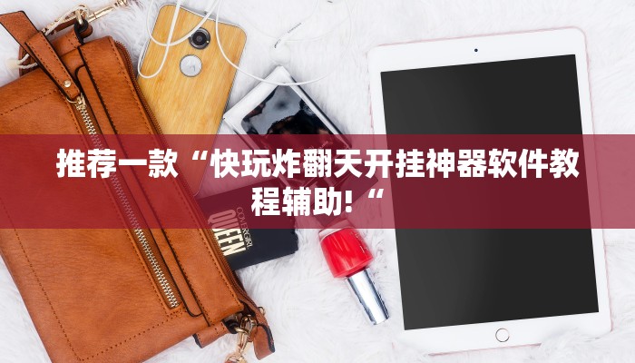 实测辅助”德州扑克开挂开挂教程”(原来确实是有挂)