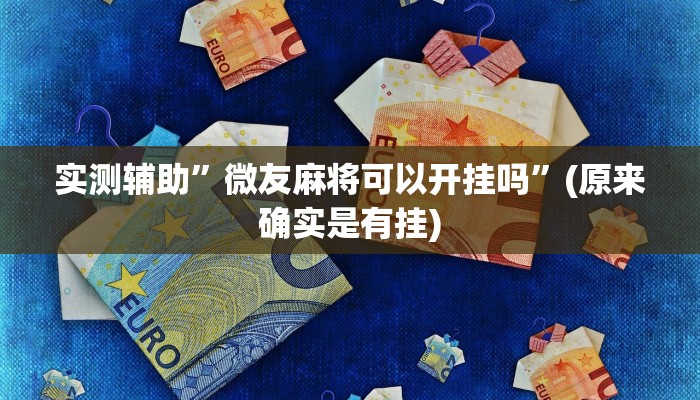 实测辅助”丽水跑得快万能开挂神器”(原来确实是有挂)