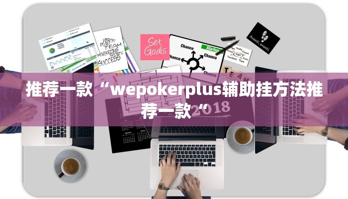 推荐一款“wepokerplus辅助挂方法推荐一款“