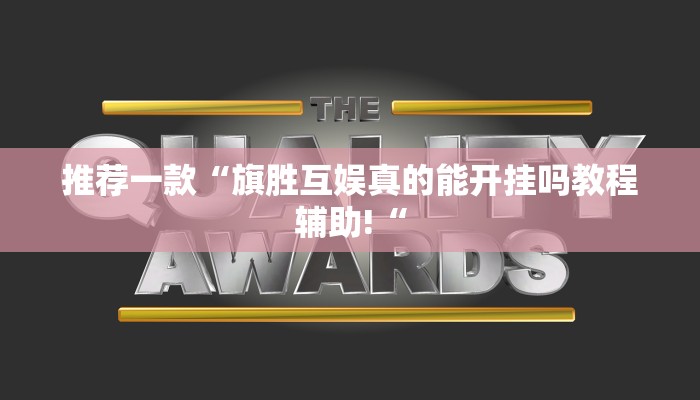 推荐一款“旗胜互娱真的能开挂吗教程辅助!“