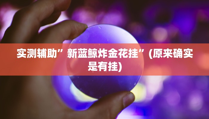 实测辅助”新蓝鲸炸金花挂”(原来确实是有挂)