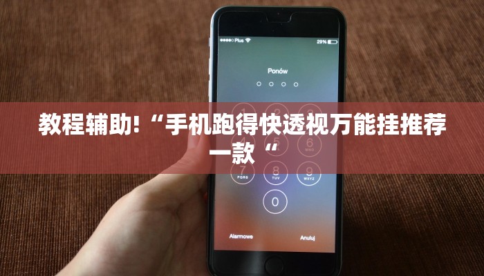 教程辅助!“手机跑得快透视万能挂推荐一款“