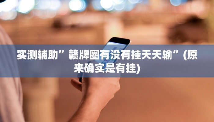 实测辅助”赣牌圈有没有挂天天输”(原来确实是有挂)