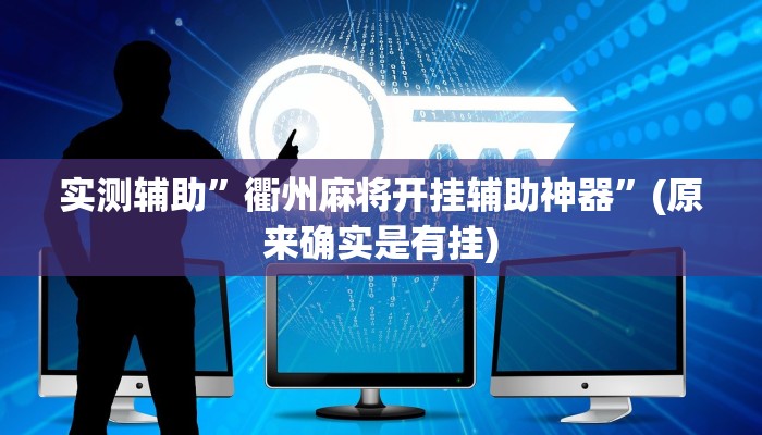 实测辅助”衢州麻将开挂辅助神器”(原来确实是有挂)