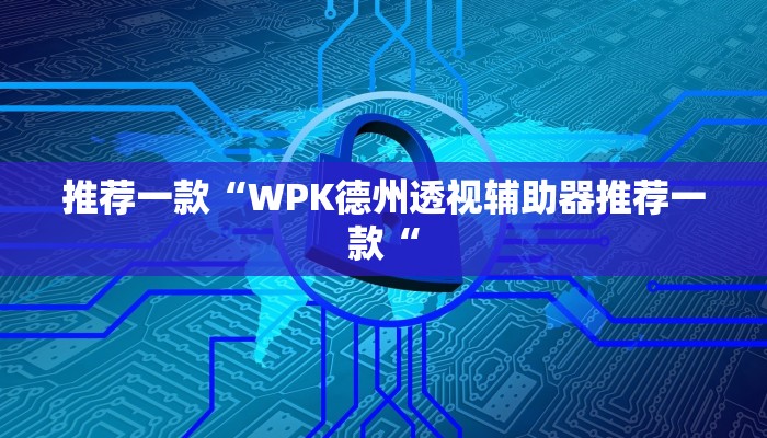 推荐一款“WPK德州透视辅助器推荐一款“